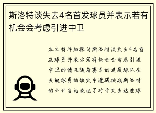 斯洛特谈失去4名首发球员并表示若有机会会考虑引进中卫