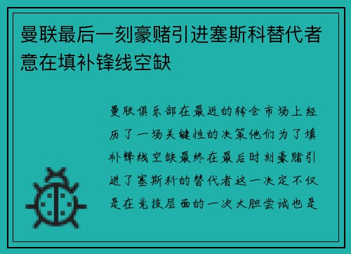 曼联最后一刻豪赌引进塞斯科替代者意在填补锋线空缺