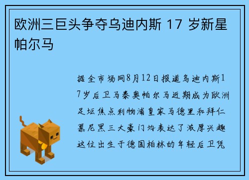 欧洲三巨头争夺乌迪内斯 17 岁新星帕尔马