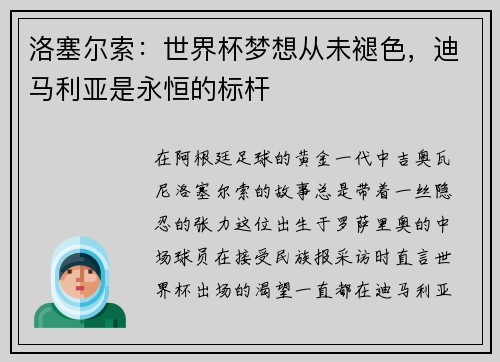 洛塞尔索：世界杯梦想从未褪色，迪马利亚是永恒的标杆