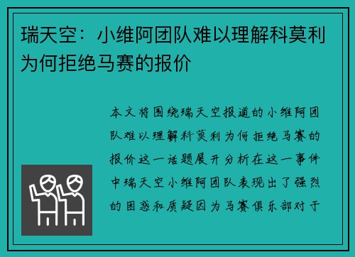 瑞天空：小维阿团队难以理解科莫利为何拒绝马赛的报价