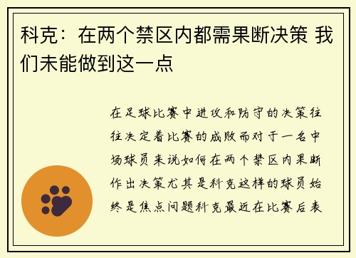 科克：在两个禁区内都需果断决策 我们未能做到这一点