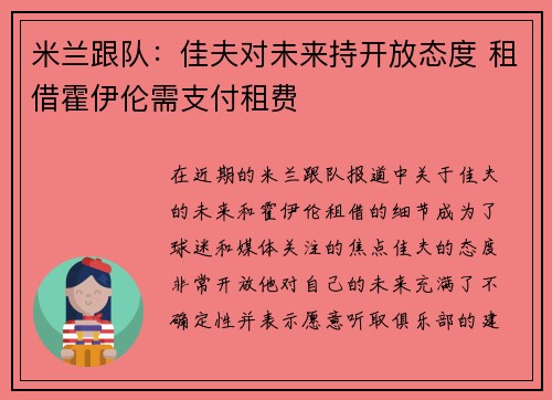 米兰跟队：佳夫对未来持开放态度 租借霍伊伦需支付租费