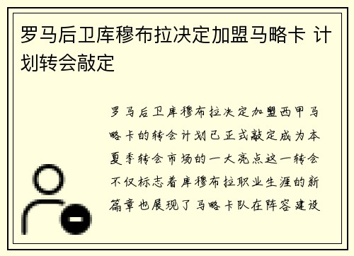 罗马后卫库穆布拉决定加盟马略卡 计划转会敲定