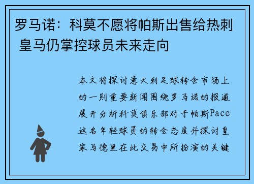 罗马诺：科莫不愿将帕斯出售给热刺 皇马仍掌控球员未来走向