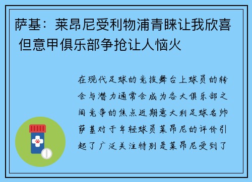 萨基：莱昂尼受利物浦青睐让我欣喜 但意甲俱乐部争抢让人恼火
