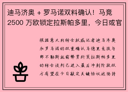 迪马济奥 + 罗马诺双料确认！马竞 2500 万欧锁定拉斯帕多里，今日或官宣