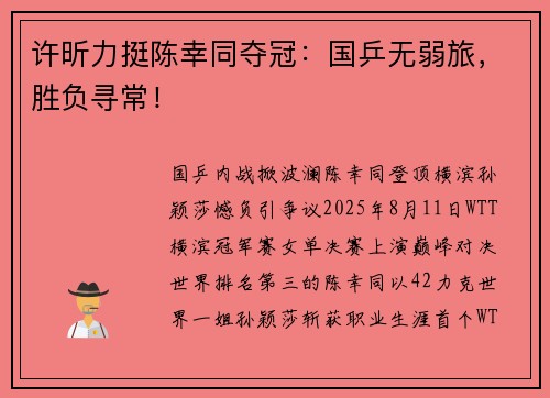 许昕力挺陈幸同夺冠：国乒无弱旅，胜负寻常！