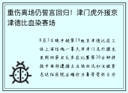 重伤离场仍誓言回归！津门虎外援京津德比血染赛场