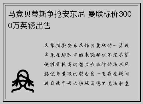 马竞贝蒂斯争抢安东尼 曼联标价3000万英镑出售