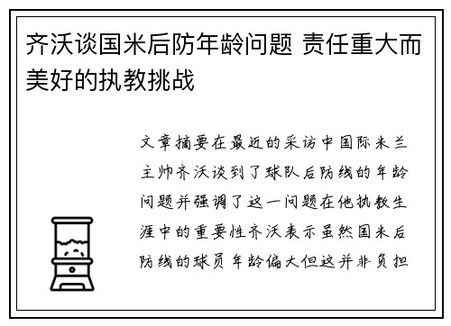 齐沃谈国米后防年龄问题 责任重大而美好的执教挑战