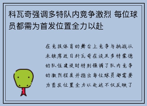 科瓦奇强调多特队内竞争激烈 每位球员都需为首发位置全力以赴