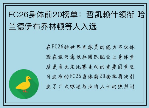 FC26身体前20榜单：哲凯赖什领衔 哈兰德伊布乔林顿等人入选