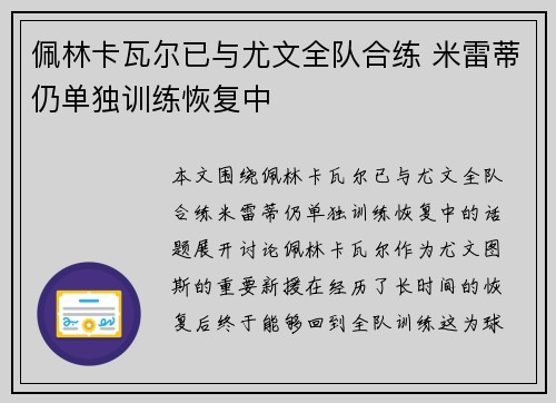 佩林卡瓦尔已与尤文全队合练 米雷蒂仍单独训练恢复中