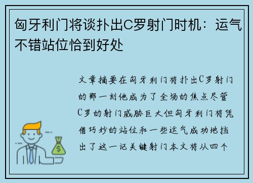 匈牙利门将谈扑出C罗射门时机：运气不错站位恰到好处