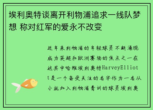 埃利奥特谈离开利物浦追求一线队梦想 称对红军的爱永不改变