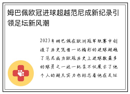姆巴佩欧冠进球超越范尼成新纪录引领足坛新风潮