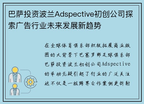 巴萨投资波兰Adspective初创公司探索广告行业未来发展新趋势