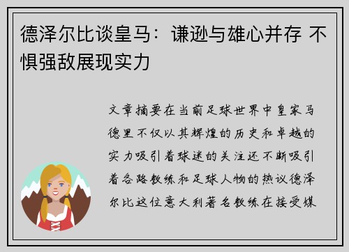 德泽尔比谈皇马：谦逊与雄心并存 不惧强敌展现实力