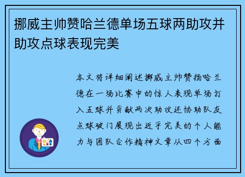 挪威主帅赞哈兰德单场五球两助攻并助攻点球表现完美