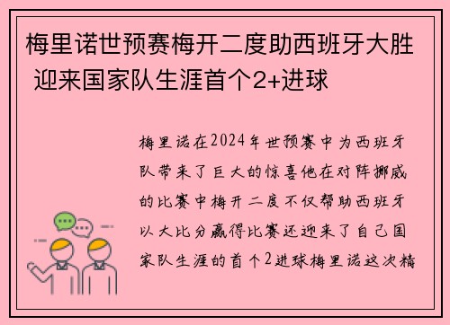 梅里诺世预赛梅开二度助西班牙大胜 迎来国家队生涯首个2+进球