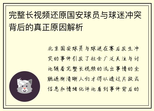 完整长视频还原国安球员与球迷冲突背后的真正原因解析