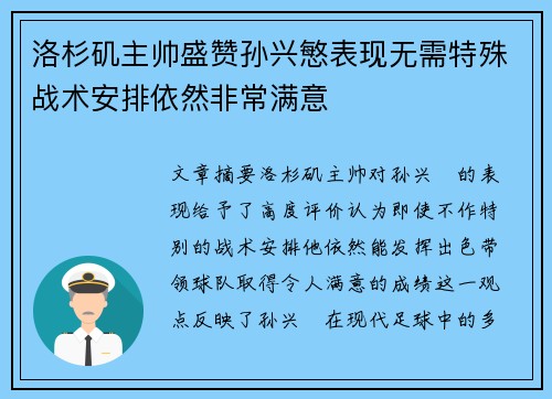 洛杉矶主帅盛赞孙兴慜表现无需特殊战术安排依然非常满意