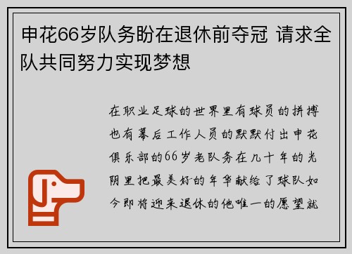 申花66岁队务盼在退休前夺冠 请求全队共同努力实现梦想