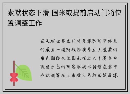 索默状态下滑 国米或提前启动门将位置调整工作