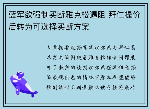 蓝军欲强制买断雅克松遇阻 拜仁提价后转为可选择买断方案