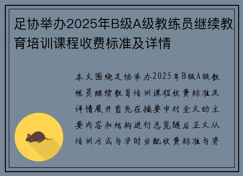 足协举办2025年B级A级教练员继续教育培训课程收费标准及详情