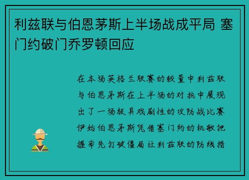 利兹联与伯恩茅斯上半场战成平局 塞门约破门乔罗顿回应